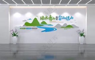 绿水青山就是金山银山文化墙标语标语文化墙设计