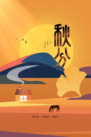 秋分节气传统活动宣传海报