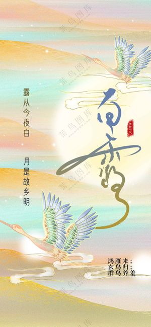 白露节气传统海报