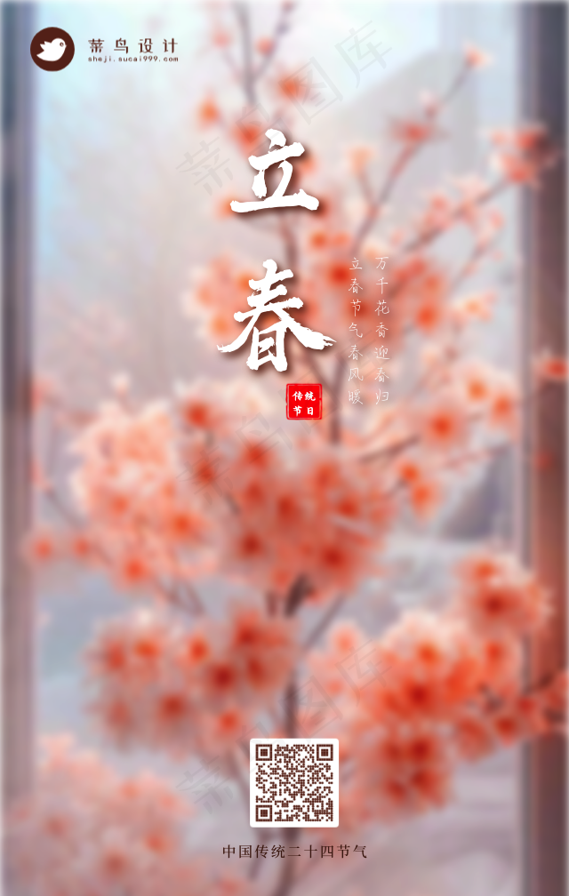 立春手机海报