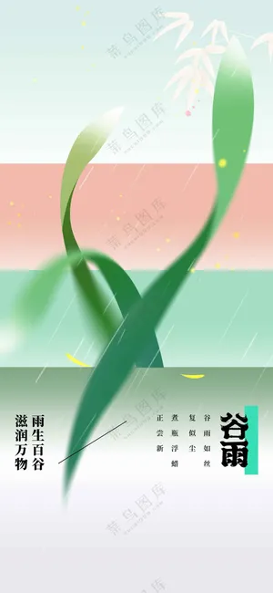 清新简约谷雨节气传统活动海报