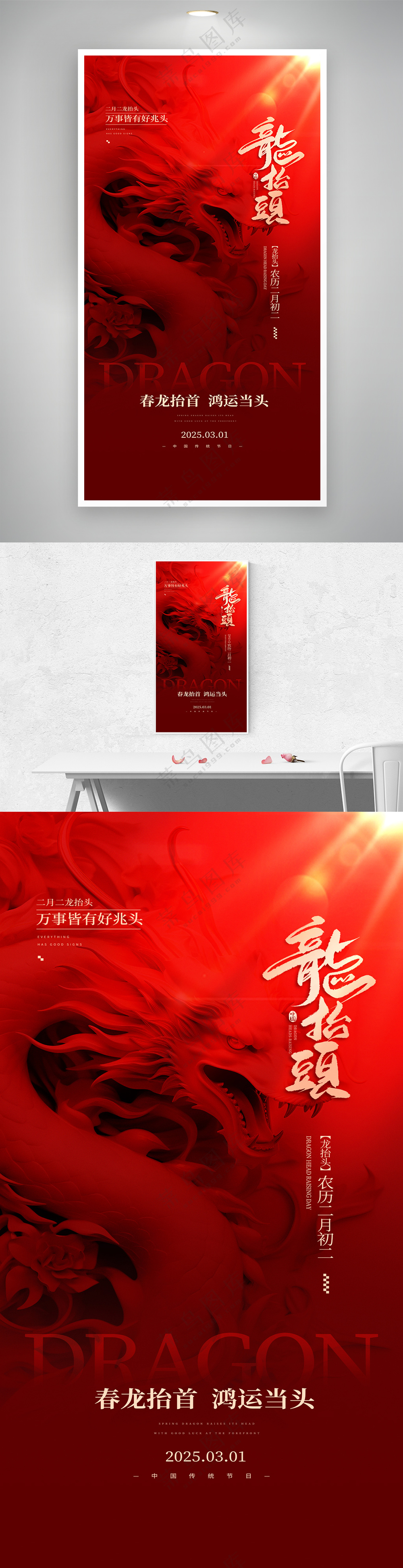 二月二龙抬头红色质感宣传海报