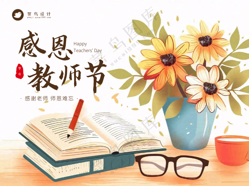 感恩教师节横版海报