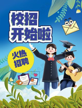 校招开始啦火热招聘进行时海报