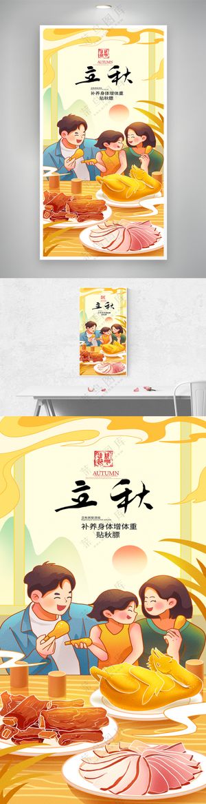 立秋贴秋膘美食扁平插画海报