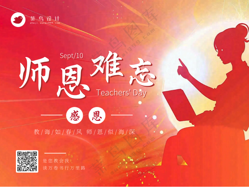 教师节师恩难忘横版海报