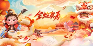 蛇年新年节日活动宣传展板