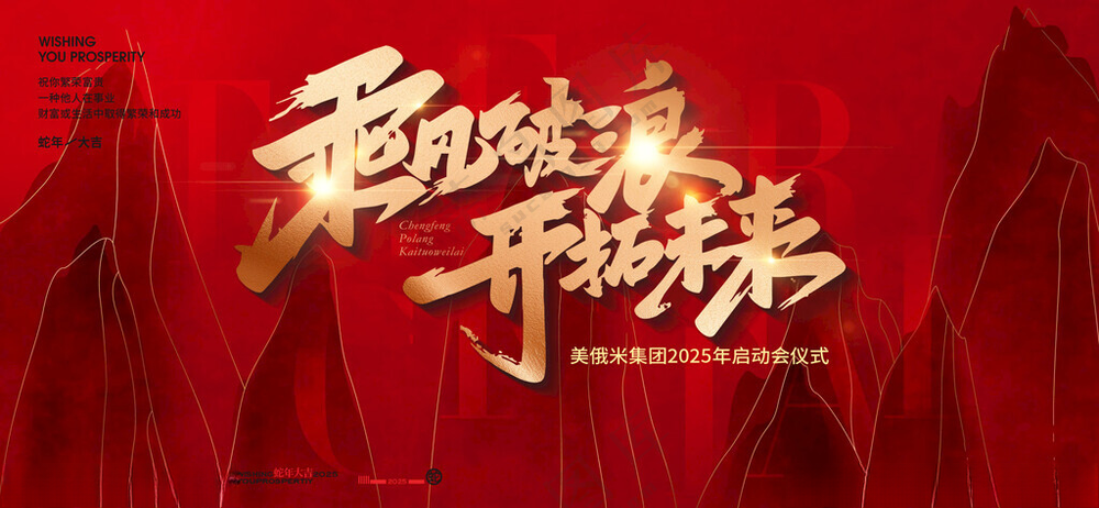 2025乘风破浪新年年会主KV乘风破浪颁奖典礼
