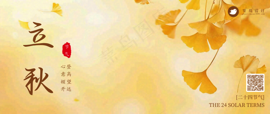 立秋公众号首图