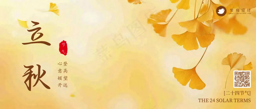 立秋公众号首图