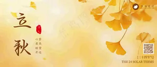 立秋公众号首图