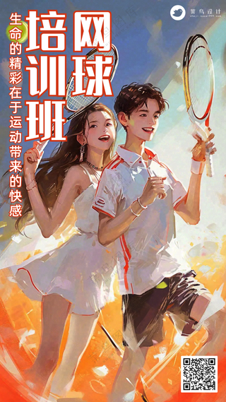网球培训班火热招生宣传海报
