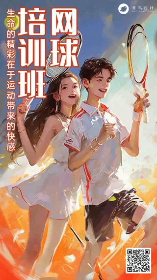 网球培训班火热招生宣传海报