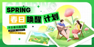 春日唤醒计划活动宣传展板素材