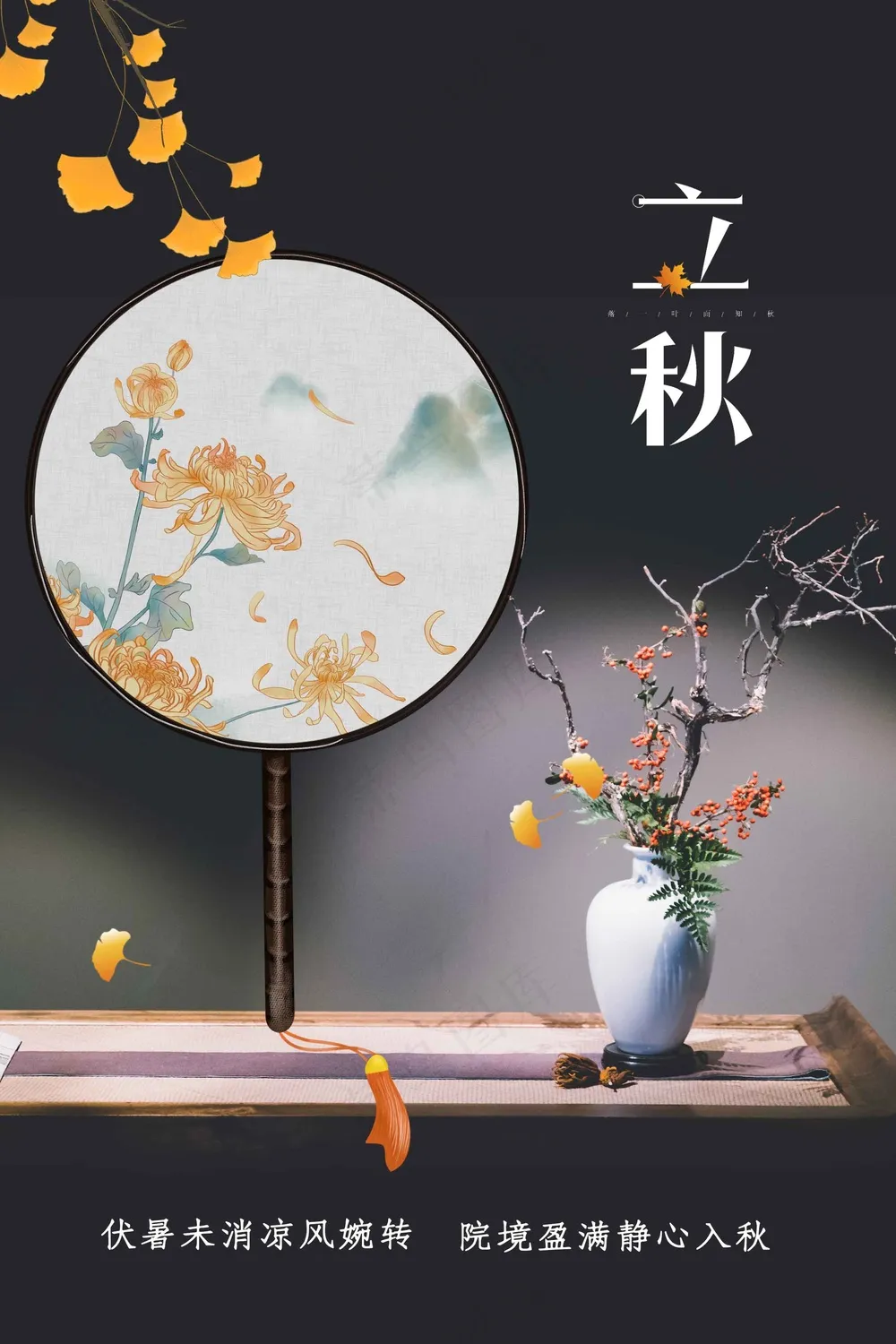 简约立秋节气传统海报