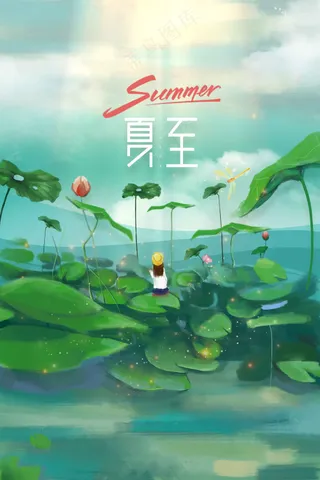 绿色清新插画夏至节气海报