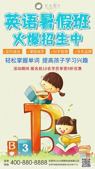 英语培训班暑假补习特惠宣传海报