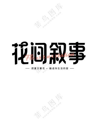 “花间叙事”字体设计创意字体设计