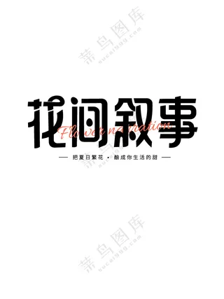 “花间叙事”字体设计创意字体设计