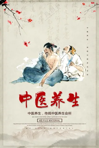 中医养生海报素材