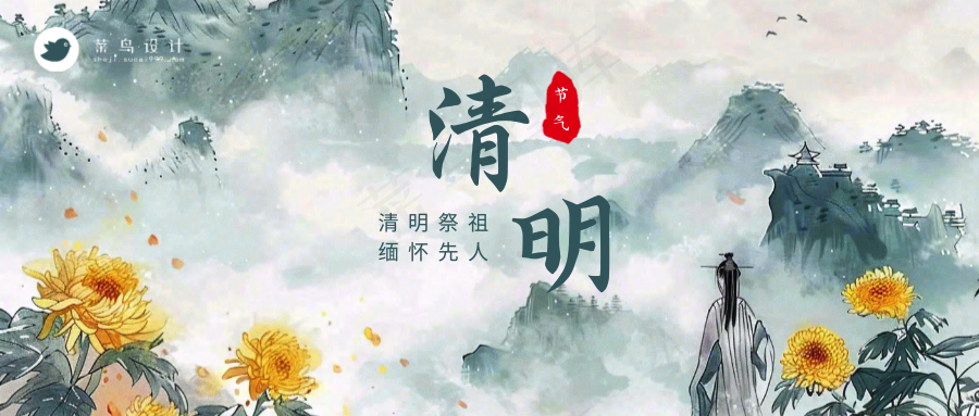 清明公众号首图