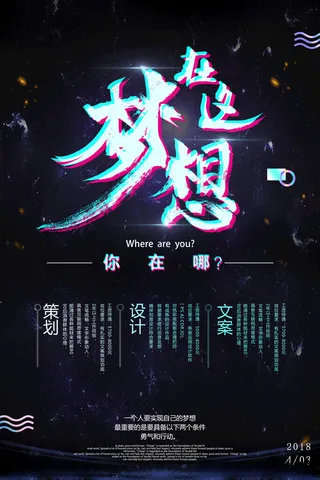 梦想海报梦想海报超越自己