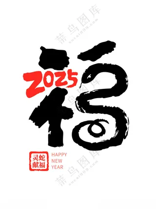 2025年福字艺术字元素毛笔字设计