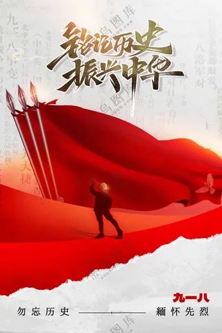 918纪念日社会公益海报