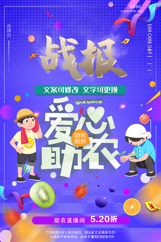 爱心助农直播战报海报农产品直播间海报