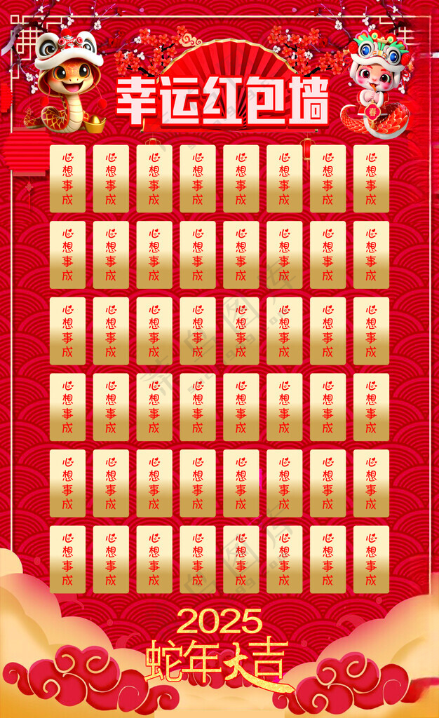 2025年蛇年红包墙2025年KT板