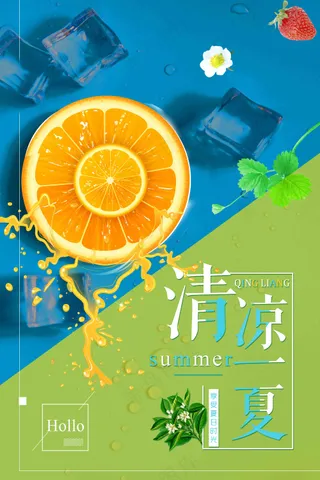 夏日清爽促销创意海报