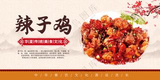 辣子鸡海报