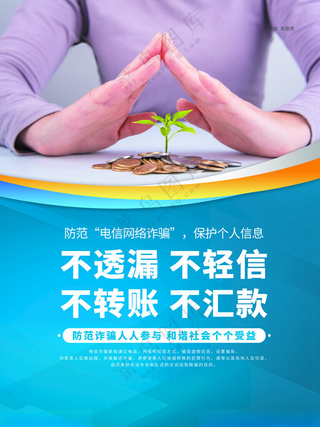 防电信诈骗安全教育海报电信诈骗安全防范