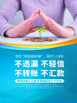 防电信诈骗安全教育海报电信诈骗安全防范
