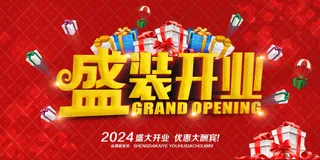 盛装开业海报
