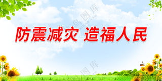 防震减灾 造福人民防震减灾防灾减灾主题海报