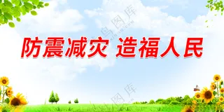 防震减灾 造福人民防震减灾防灾减灾主题海报