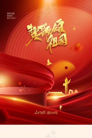 国庆节节日活动宣传海报