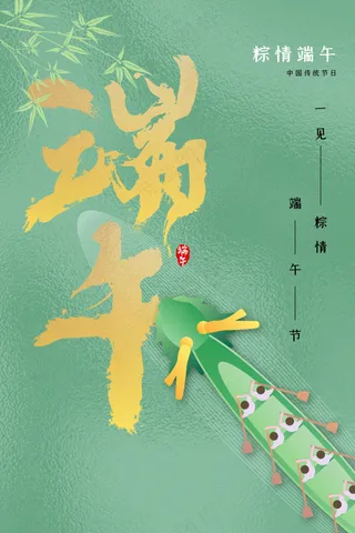端午节节日传统活动海报