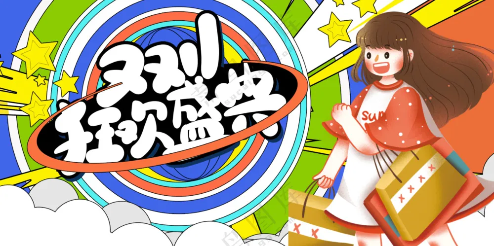 双十一狂欢盛典卡通手绘创意风宣传展板