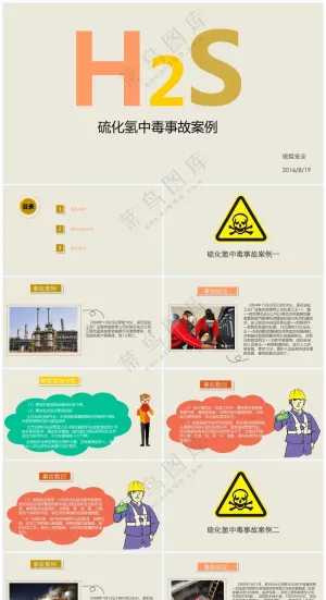 米色职场风硫化氢事故案例预览图