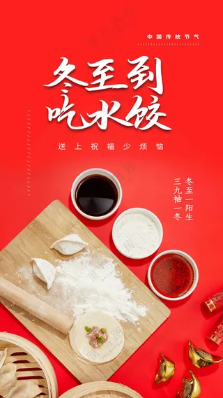 冬至节气传统活动海报