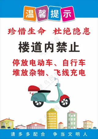 楼道禁止停放电动车提示海报