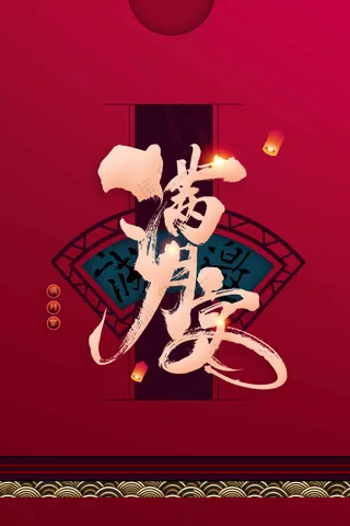 红色满月宴活动宣传海报