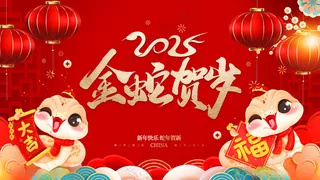蛇年海报2025蛇年蛇年IP