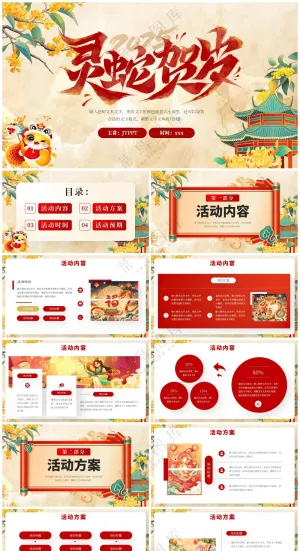 红色创意灵蛇贺岁活动策划PPT模板预览图