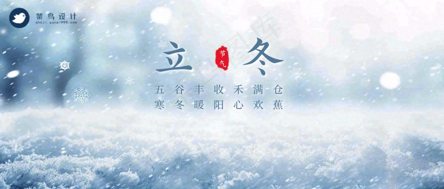 立冬公众号首图