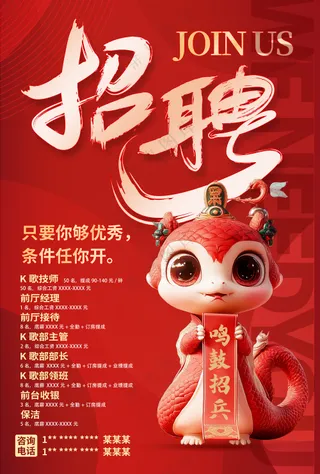 蛇年招聘海报