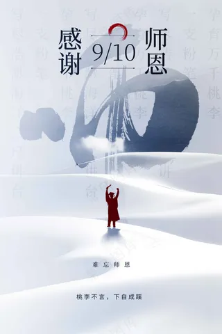 教师节节日活动宣传海报