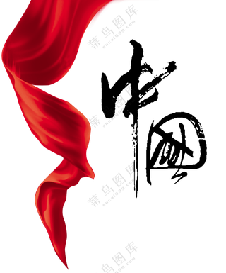 红色飘带与飞白笔触书法字PNG图片